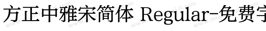 方正中雅宋简体 Regular字体转换